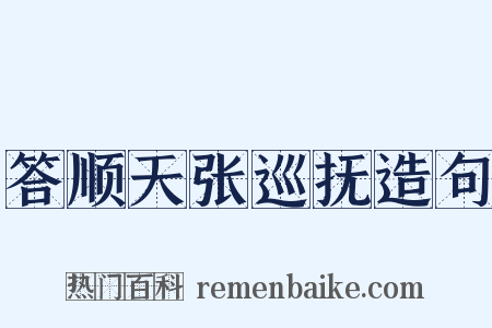 答顺天张巡抚造句是什么意思的图片
